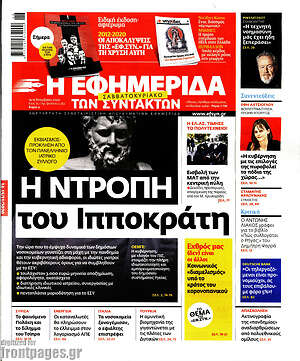 Η εφημερίδα των συντακτών: Η ντροπή του Ιπποκράτη