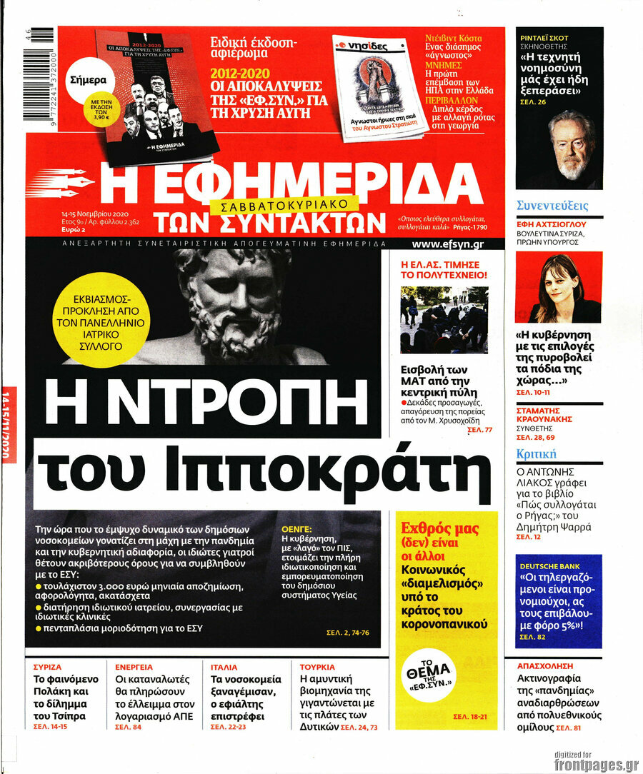Η εφημερίδα των συντακτών