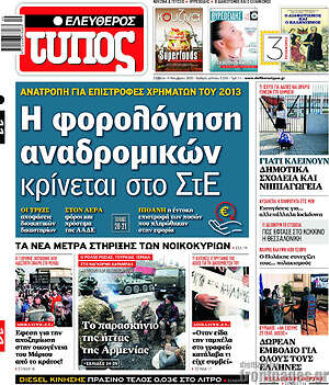Ελεύθερος Τύπος: Η φορολόγηση αναδρομικών κρίνεται στο ΣτΕ