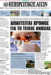 /Ηπειρωτικός Αγών