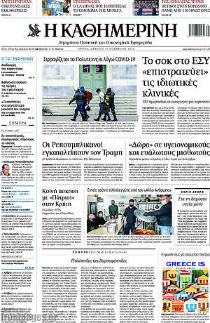 Η Καθημερινή: Το σοκ στο ΕΣΥ "επιστρατεύει" τις ιδιωτικές κλινικές