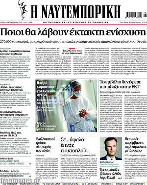 Η Ναυτεμπορική: Ποιοι θα λάβουν έκτακτη ενίσχυση