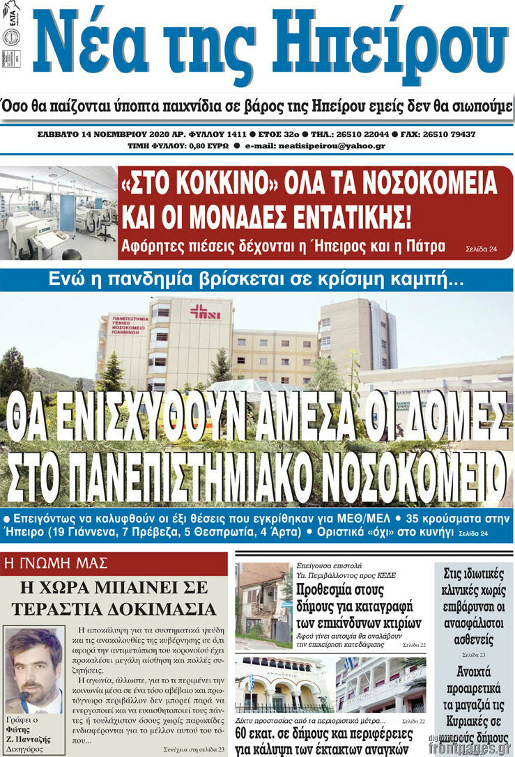 Νέα της Ηπείρου