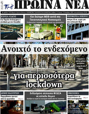 Πρωτοσέλιδο Πρωινά νέα