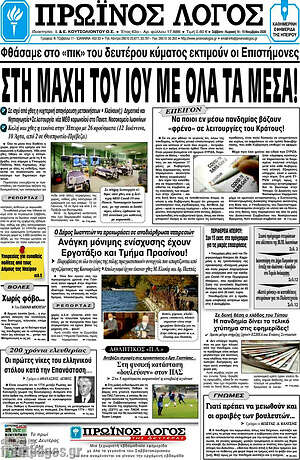 Πρωτοσέλιδο Πρωινός Λόγος
