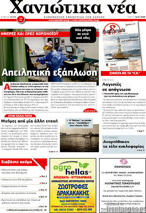 Πρωτοσέλιδο Χανιώτικα Νέα