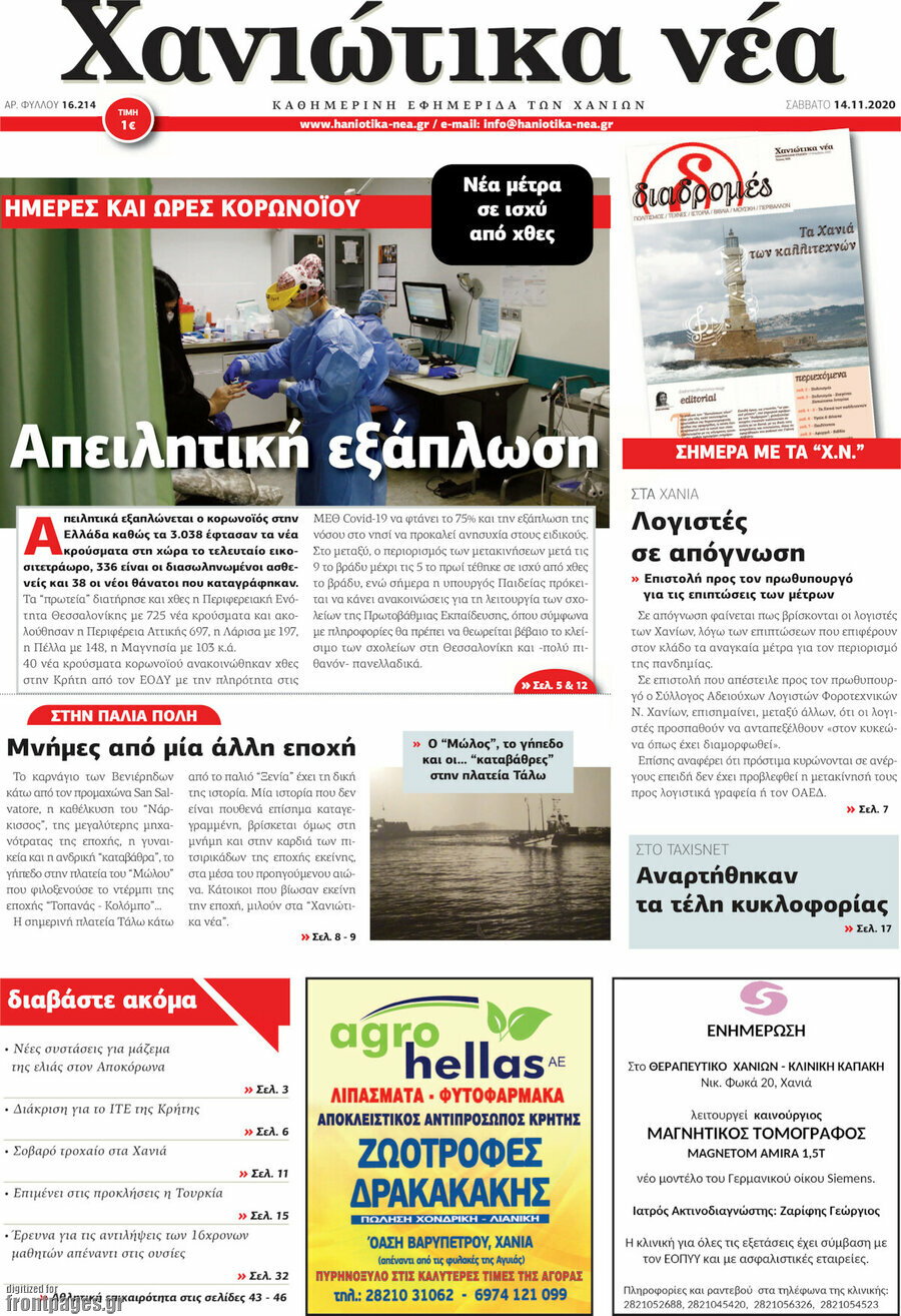 Χανιώτικα Νέα