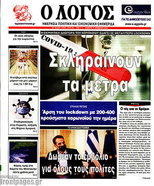 Πρωτοσέλιδο εφημερίδας Ο Λόγος - protoselida