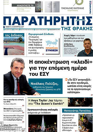 Πρωτοσέλιδο Παρατηρητής