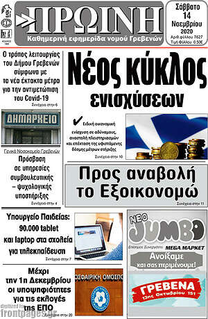 Πρωτοσέλιδο Πρωινή Γρεβενών
