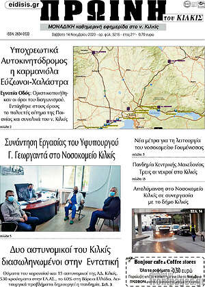 Πρωτοσέλιδο Πρωινή του Κιλκίς