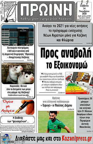 Πρωτοσέλιδο Πρωινή Κοζάνης