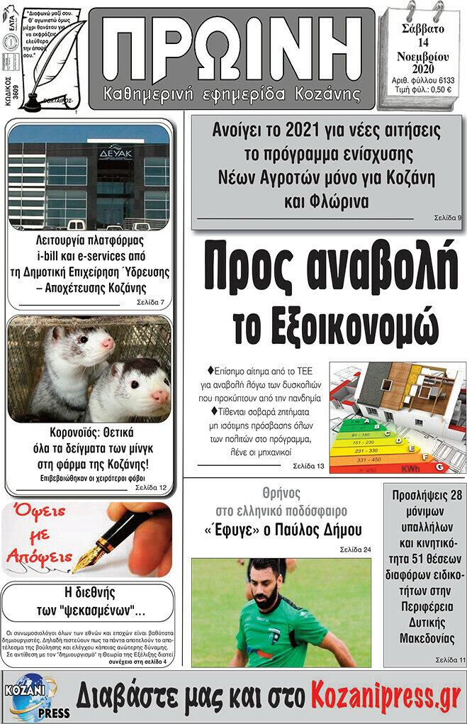 Πρωινή Κοζάνης