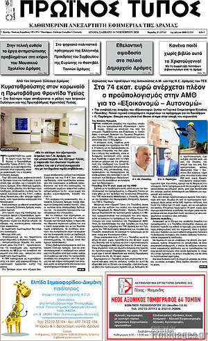 Πρωτοσέλιδο Πρωινός Τύπος Δράμας