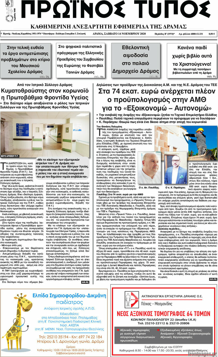 Πρωινός Τύπος Δράμας