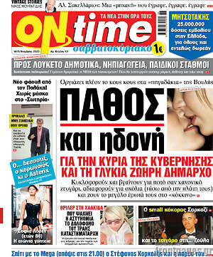 Πρωτοσέλιδο εφημερίδας ON time - protoselida