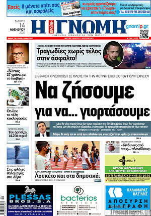 Πρωτοσέλιδο Η Γνώμη