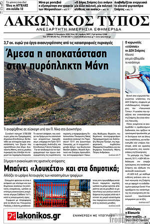 Πρωτοσέλιδο Λακωνικός Τύπος
