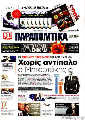 Παραπολιτικά: Χωρίς αντίπαλο ο Μητσοτάκης