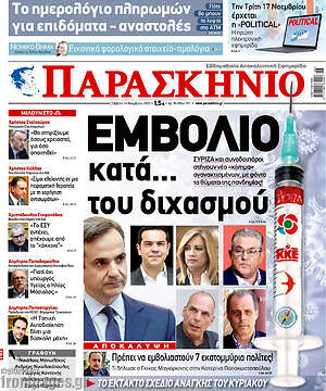 Πρωτοσέλιδο εφημερίδας Παρασκήνιο - protoselida
