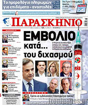 /Το Παρασκήνιο