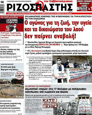 Ριζοσπάστης: Ο αγώνας για τη ζωή, την υγεία και τα δικαιώματα του λαού δεν παίρνει αναβολή!