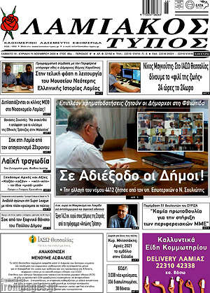 Πρωτοσέλιδο Λαμιακός Τύπος
