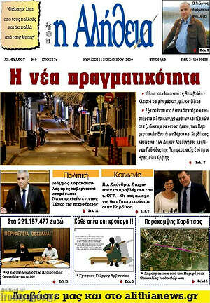 Πρωτοσέλιδο Η Αλήθεια