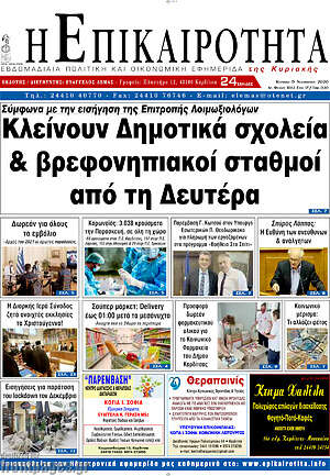 Πρωτοσέλιδο Η Επικαιρότητα