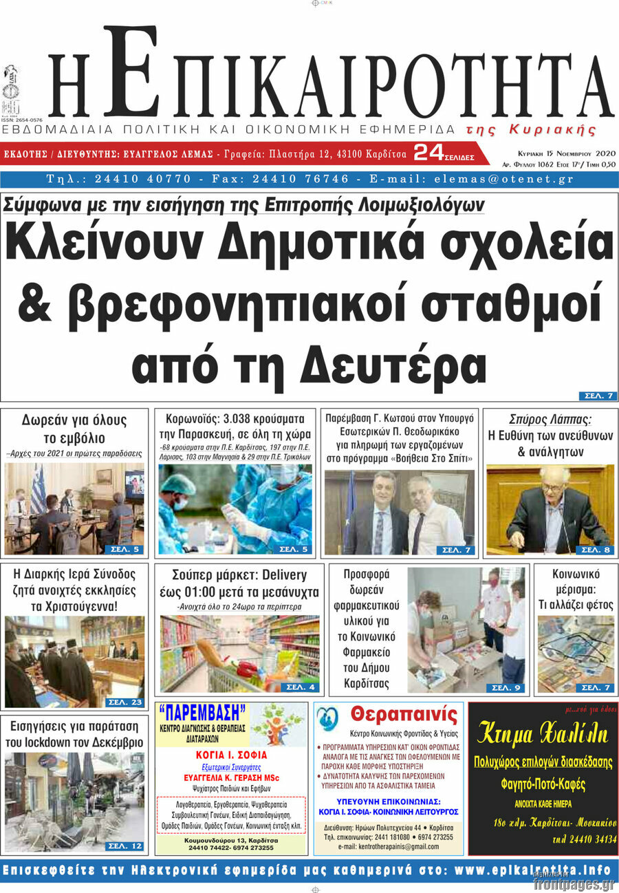 Η Επικαιρότητα