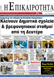 /Η Επικαιρότητα