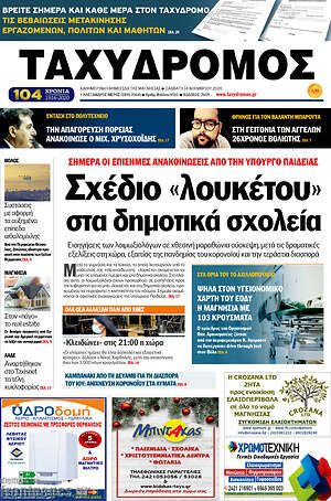 Πρωτοσέλιδο Ταχυδρόμος