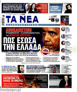Τα Νέα: Πως έσωσα την Ελλάδα