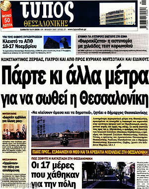 Πρωτοσέλιδο εφημερίδας Τύπος Θεσσαλονίκης - protoselida