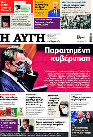 Αυγή: Παραιτημένη κυβέρνηση
