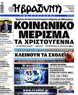 Βραδυνή: Κοινωνικό μέρισμα τα Χριστούγεννα