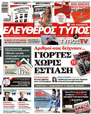Ελεύθερος Τύπος: Γιορτές χωρίς εστίαση