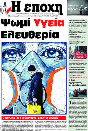 Πρωτοσέλιδο εφημερίδας Η Εποχή - protoselida