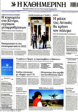 Η Καθημερινή: Η μάχη της Αθήνας θα κρίνει τον πόλεμο