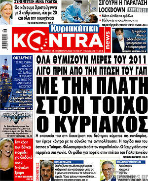 Kontra News: Με την πλάτη στον τοίχο ο Κυριάκος