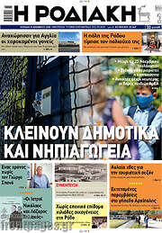 /Η Ροδιακή
