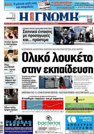 Πρωτοσέλιδο Η Γνώμη