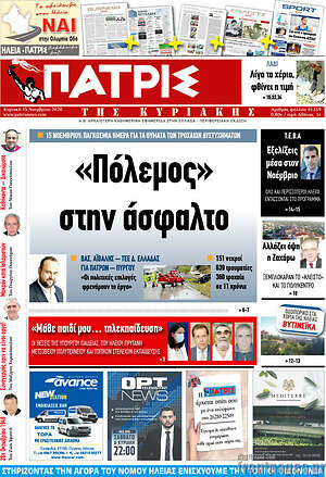 Πρωτοσέλιδο Πατρίς