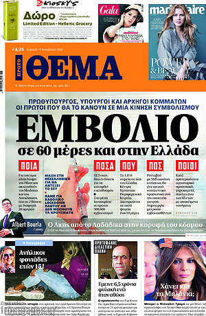Πρώτο Θέμα: Εμβόλιο σε 60 μέρες και στην Ελλάδα