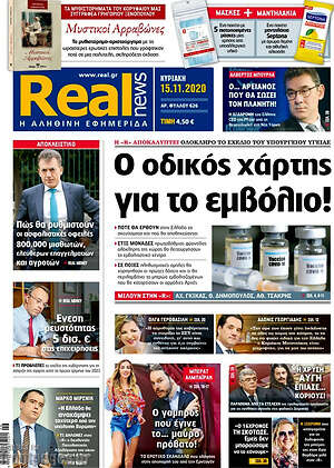 Real News: Ο οδικός χάρτης για το εμβόλιο!