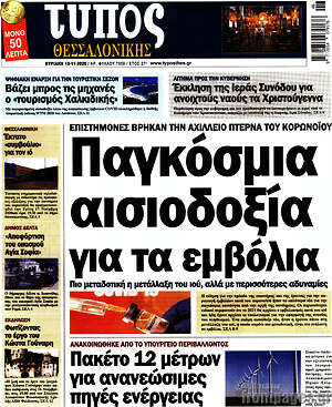 Πρωτοσέλιδο εφημερίδας Τύπος Θεσσαλονίκης - protoselida