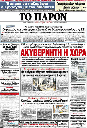 Πρωτοσέλιδο εφημερίδας Το Παρόν - protoselida