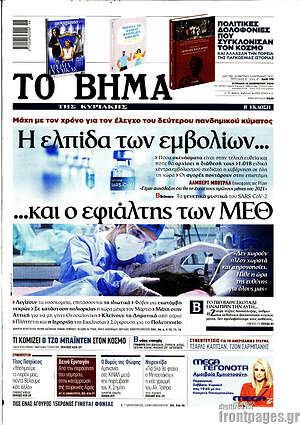 Το Βήμα: Η ελπίδα των εμβολίων... και ο εφιάλτης των ΜΕΘ