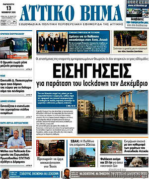 Πρωτοσέλιδο Αττικό Βήμα