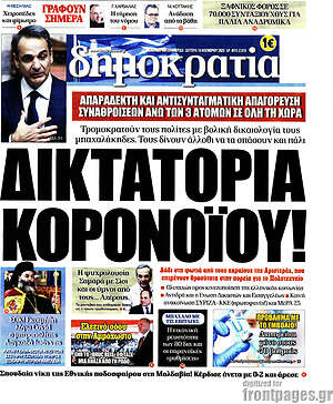 Δημοκρατία: Δικτατορία κορονοϊού!